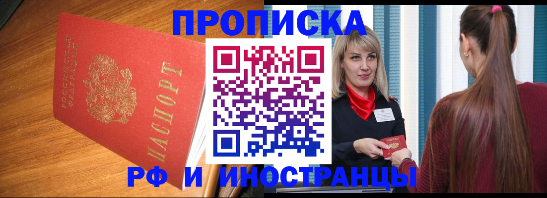 прописка 2025 в Снежногорске