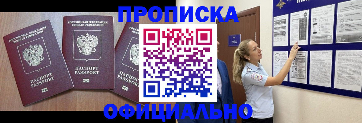 купить прописку в Снежногорске